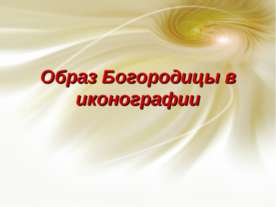 Образ Богородицы в иконографии