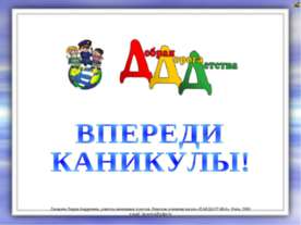Впереди каникулы