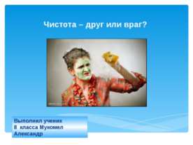 Чистота – друг или враг?
