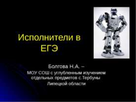 Исполнители в ЕГЭ