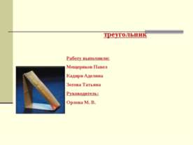 Треугольник