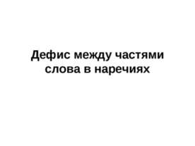 Дефис между частями слова в наречиях 2