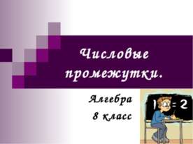 Числовые промежутки (8 класс)