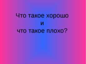 Что такое хорошо и что такое плохо ?