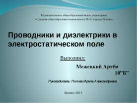 Проводники и диэлектрики в электростатическом поле
