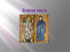 Благая весть