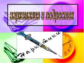 наркомания и подросток
