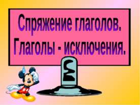 Спряжение глаголов. Глаголы - исключения