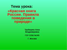 Красная книга России. Правила поведения в природе