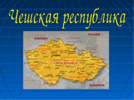 Чешская республика