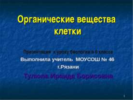 Органические вещества клетки 6 класс