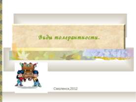 Виды толерантности