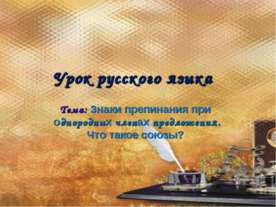 Знаки препинания при однородных членах предложения. Что такое союзы?
