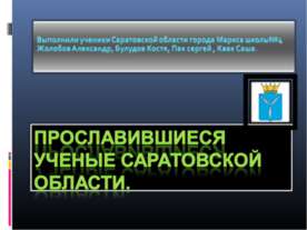 Прославившиеся ученые Саратовской области