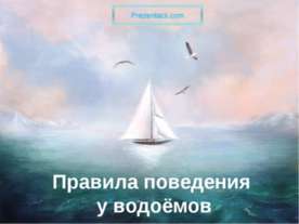 Правила поведения у водоёмов