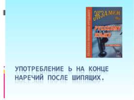 Употребление ь на конце наречий после шипящих