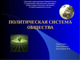 Политическая система общества