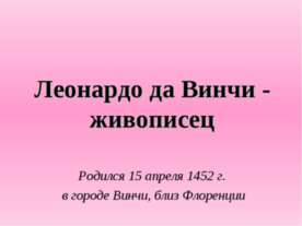 Леонардо да Винчи - живописец