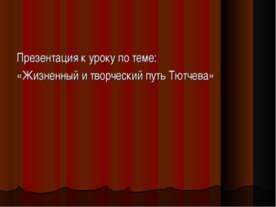 Жизненный и творческий путь Тютчева