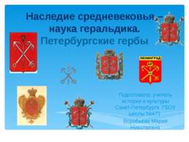 Наследие средневековья – наука геральдика. Петербургские гербы