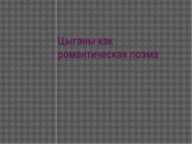 Цыганы как романтическая поэма