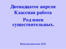 Род имен существительных