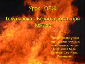 Безопасность при пожаре