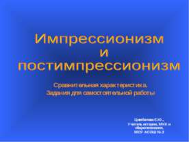 Импрессионизм и постимпрессионизм