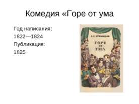 Комедия «Горе от ума