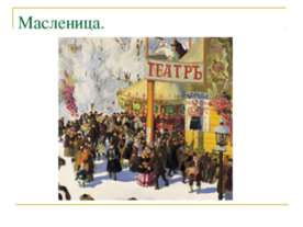 История возникновения Масленицы