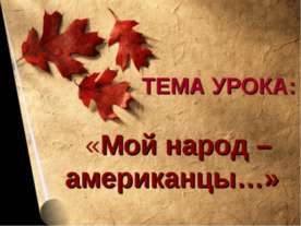 Мой народ – американцы