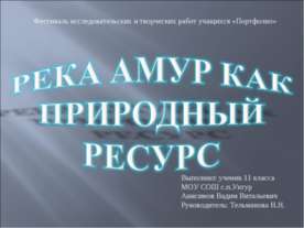 Река Амур как природный ресурс