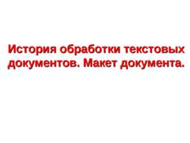 История обработки текстовых документов. Макет документа