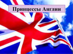 Принцессы Англии