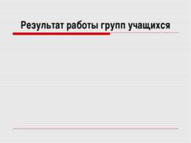 Результат работы групп учащихся