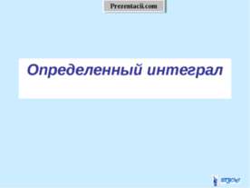 Определенный интеграл
