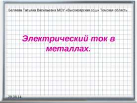 Электрический ток в металлах