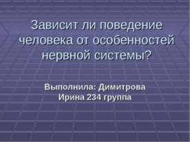 Зависит ли поведение человека от особенностей нервной системы?