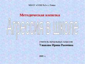 Агрессия в школе
