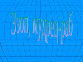 Эзоп, мудрец-раб