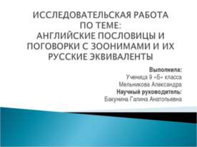 Английские пословицы и поговорки с зоонимами и их русские эквиваленты