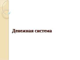 Денежная система