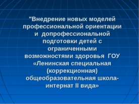 Внедрение новых моделей профессиональной ориентации и допрофессиональной подг...