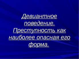 Девиантное поведение. Преступность как наиболее опасная его форма