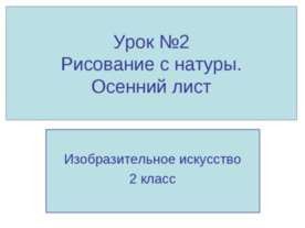 Рисование с натуры. Осенний лист