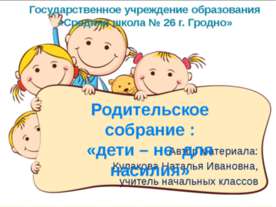 Родительское собрание: «дети – не для насилия»