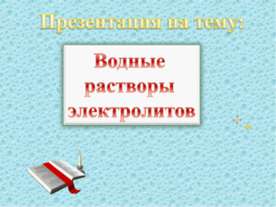 Водные растворы электролитов