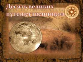 Десять великих путешественников