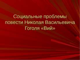 Социальные проблемы повести Николая Васильевича Гоголя «Вий»