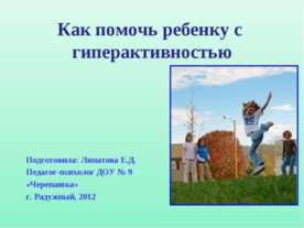 Как помочь ребенку с гиперактивностью